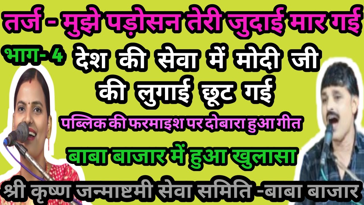 मुझे पड़ोसन तेरी जुदाई मार गई #जवाबी कीर्तन # क्रांति माला और शम्भू हलचल के बीच 