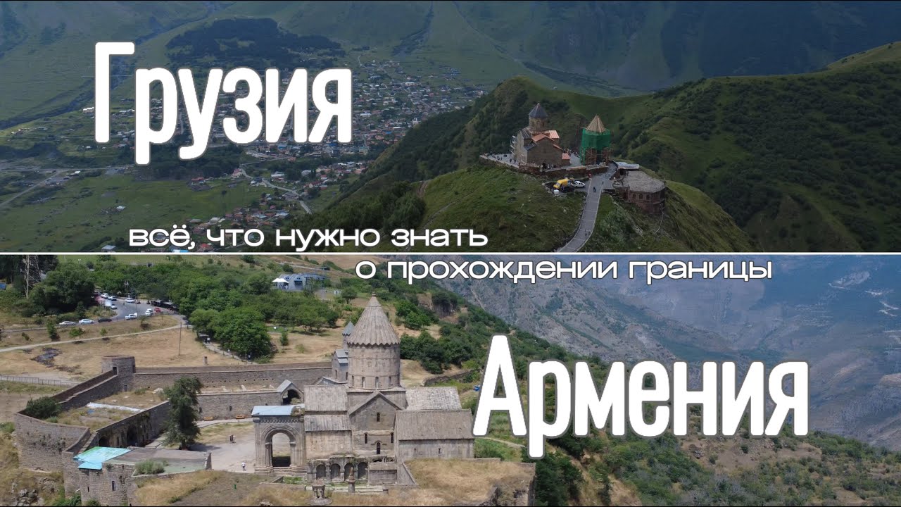 ШОК! ПРАВДА, которую НЕ ПОКАЖУТ в турагенстве: ГРУЗИЯ и АРМЕНИЯ на машине! ПРОХОЖДЕНИЕ ГРАНИЦ.
