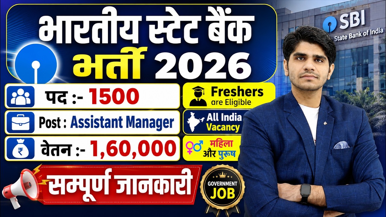 SBI नई भर्ती 2026 | Assistant Manager | Salary :- 1,60,000 | Freshers Eligible | Full Details