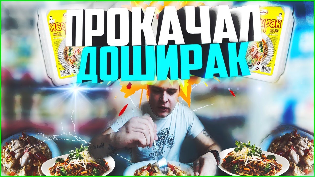 ДОШИРАК НА ПРОКАЧКУ !!! КАК ВКУСНО ПРИГОТОВИТЬ ДОШИРАК!?