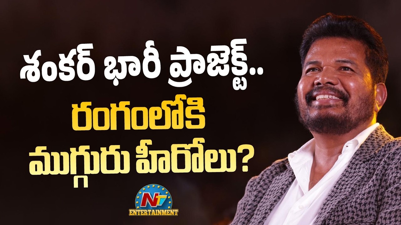 India’s Biggest Multistarrer Loading | S Shankar | | NTVENT