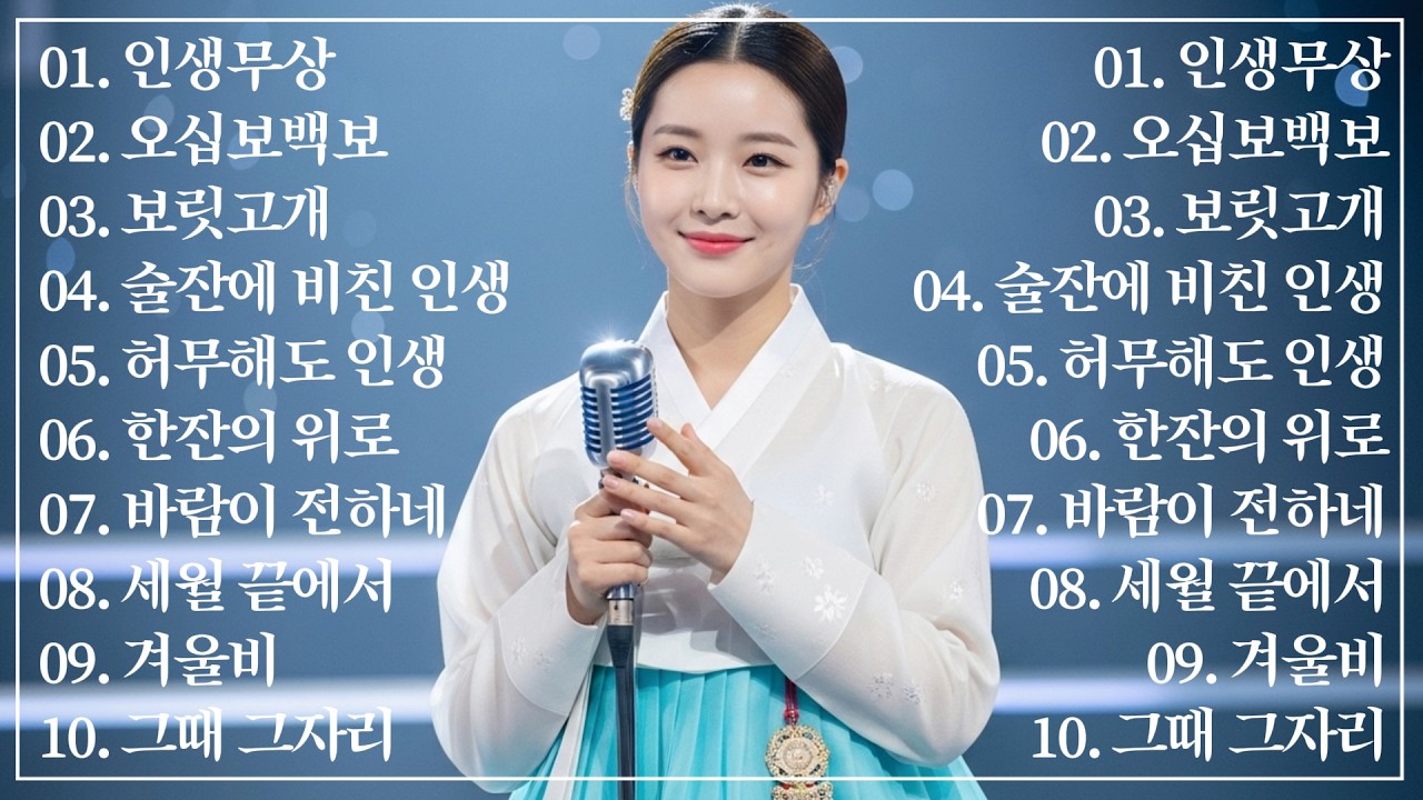 잔잔하니 듣기좋은 서정적인 감성 트로트 10선, 추억의 명곡 모음💿세월 위로해줄 애뜻하고 애절한 #인생트로트 #트로트 #노래 #가요 #대중가요 #한국음악 #감성트로트 #trot