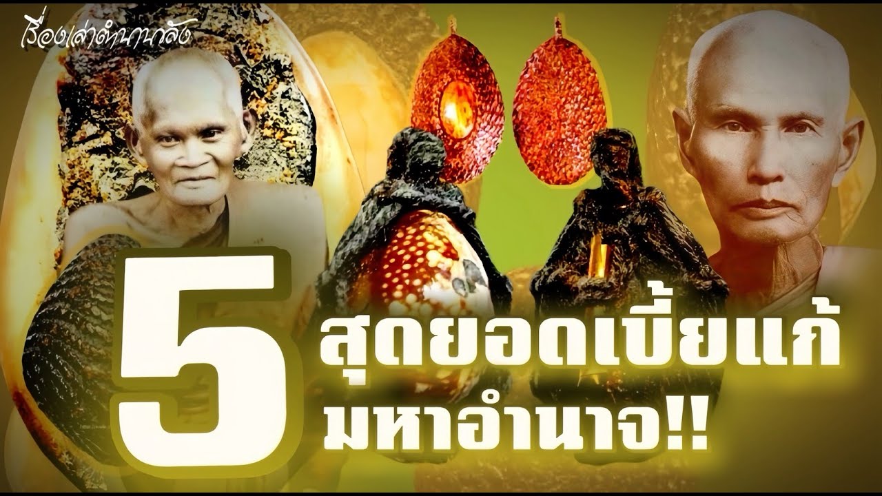 5สุดยอดเบี้ยแก้มหาอำนาจ!! #เรื่องเล่าตำนานขลัง