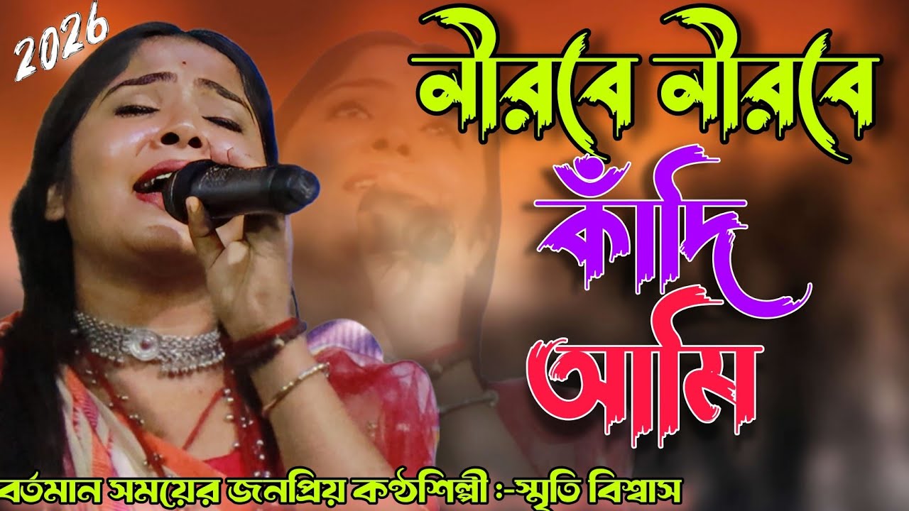 নিরবে নিরবে কাঁদি আমি ❤️ Nirobe Nirobe Kadi Ami ❤️ অন্তর ভাঙ্গা কষ্টের গান❤️Shriti biswas new song |