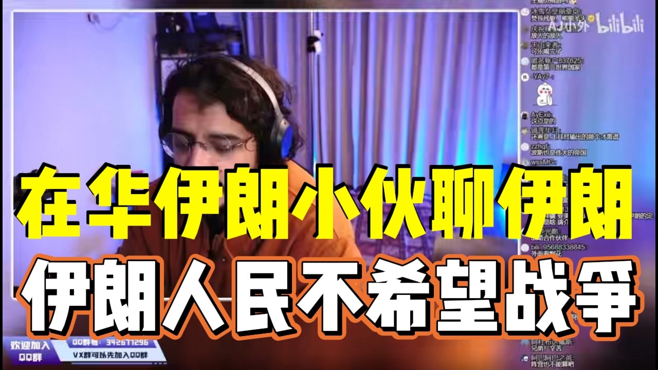 在华伊朗人，伊朗小伙用中文聊伊朗，伊朗父母的痛心，伊朗人民不希望战争，伊朗人民期盼和平