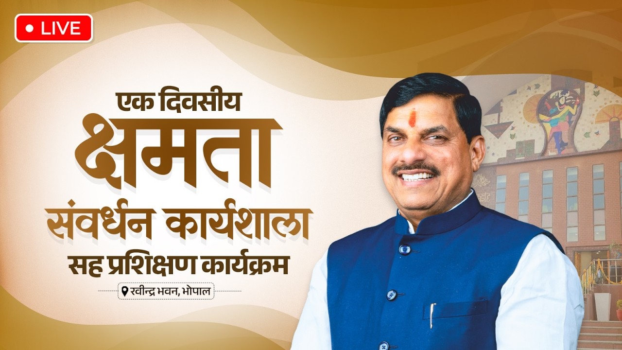 LIVE : रवीन्द्र भवन, भोपाल में आयोजित एक दिवसीय क्षमता संवर्धन कार्यशाला सह प्रशिक्षण कार्यक्रम