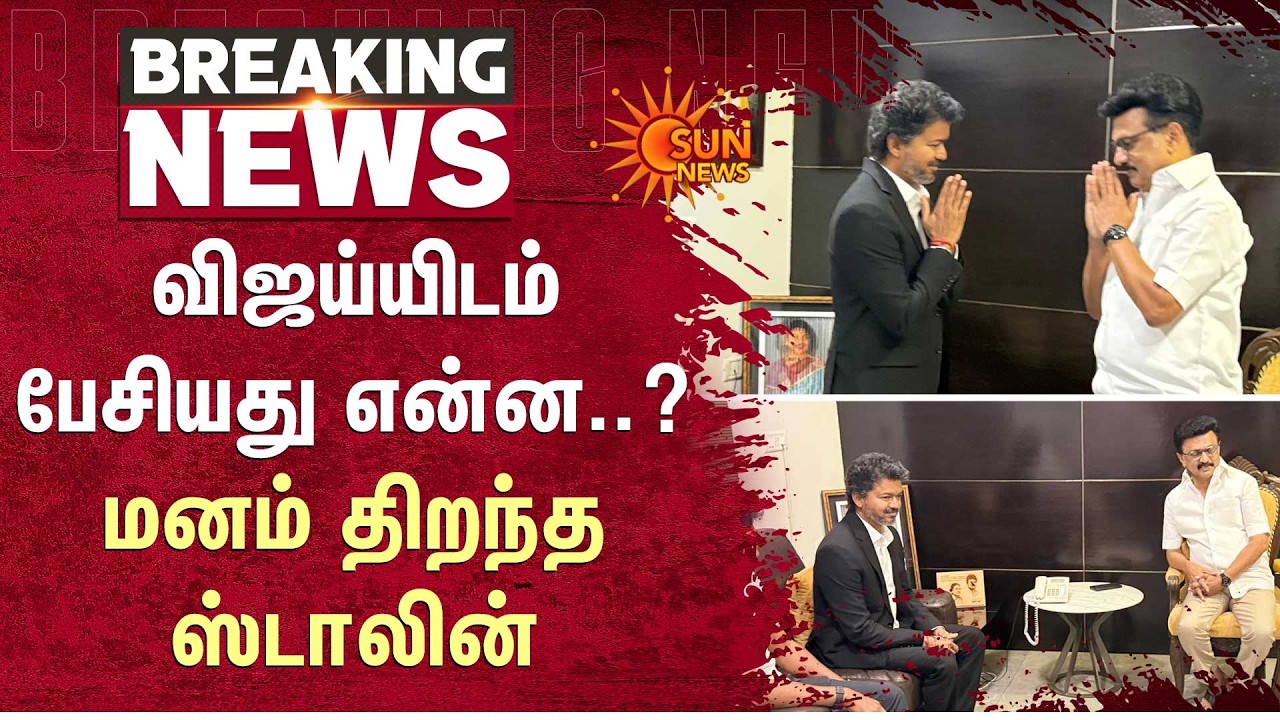 Chief Minister Vijay at M.K.Stalin's House | விஜய்யிடம் பேசியது என்ன..? மனம் திறந்த ஸ்டாலின்