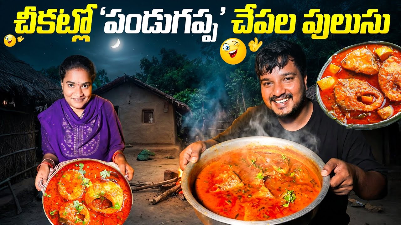 పండుగప్ప చేపల పులుసు 😋 | Pandugappa Chepa Pulusu | Andhra Traditional Fish Curry