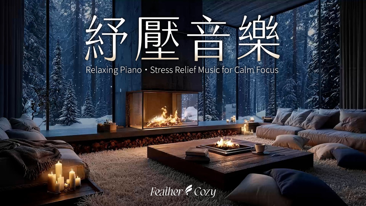【輕音樂】雪林中的小木屋：爐火微光、讓飄雪與鋼琴旋律幫你放鬆身心、感受平靜 BGM｜Feather Cozy