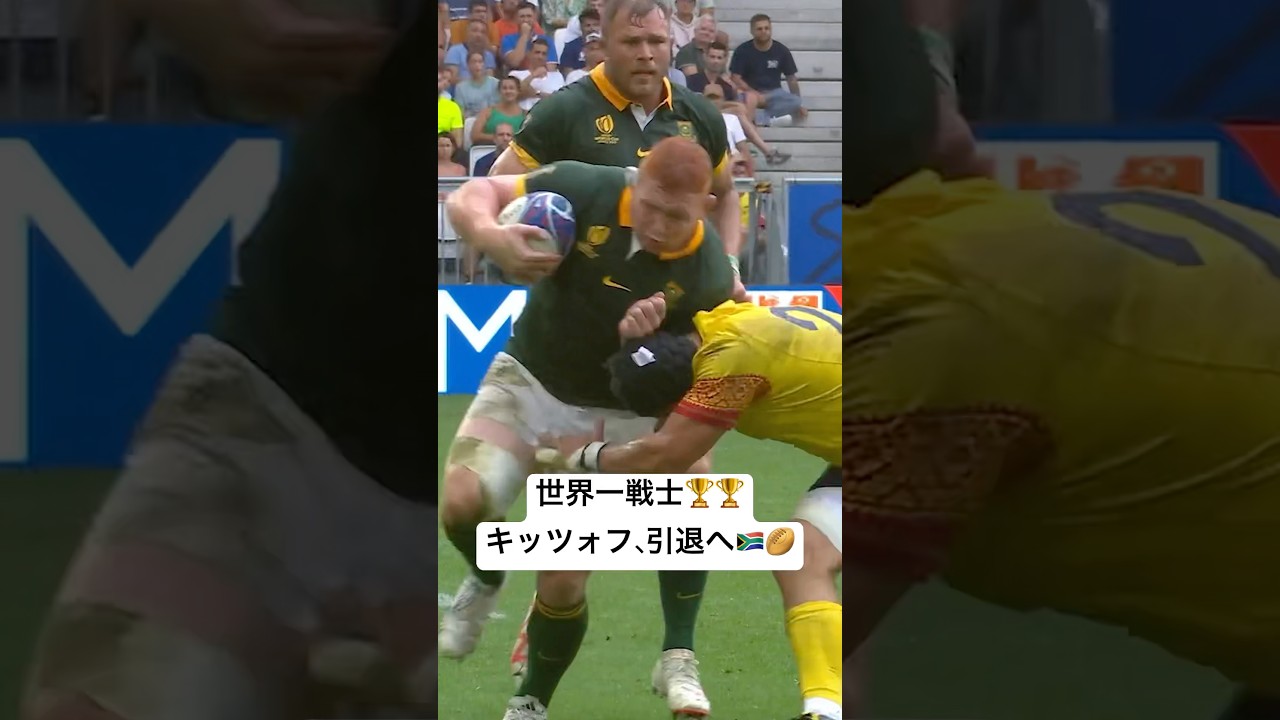 【ラグビー】南アフリカのスクラムを支えた男、 #スティーヴンキッツォフ 選手が怪我のため引退🇿🇦 #RWC2023 #shorts