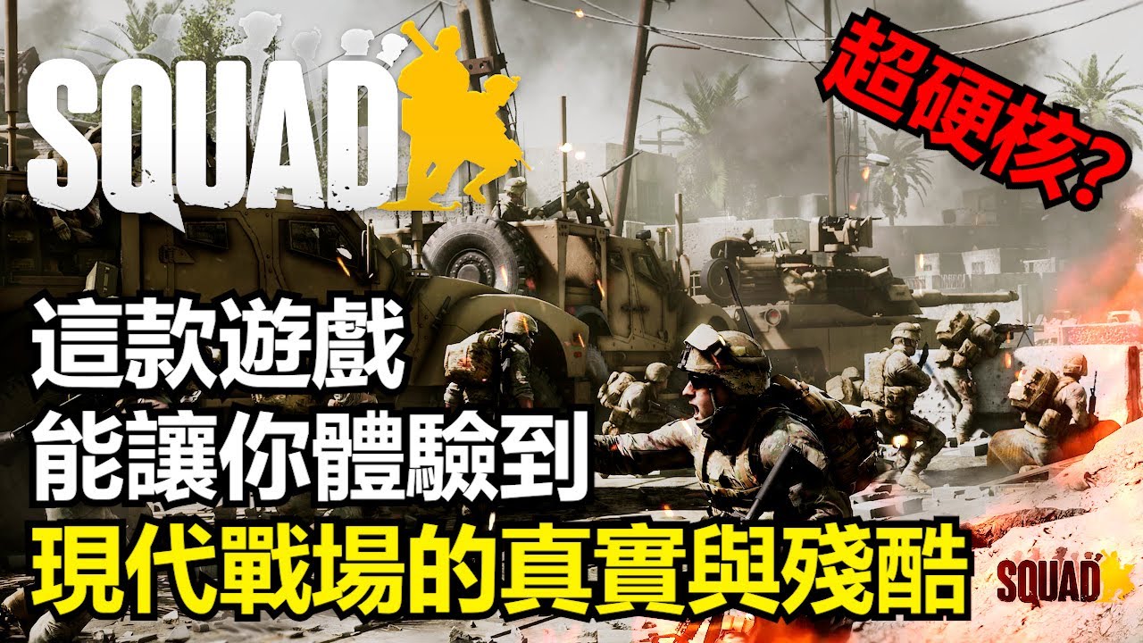 【瘋聊遊戲】《Squad戰術小隊》究竟在玩什麼?一款具有極強戰場氛圍帶入感的硬核遊戲! | 遊戲簡介 | 遊戲玩法 | 遊戲問題 |