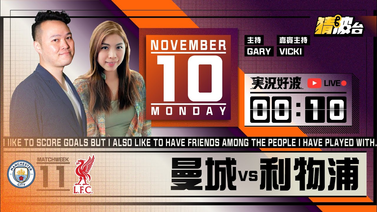 #実況好波｜曼城vs利物浦｜2025-11-10｜英超／足球聲音直播／足球LIVE旁述／足球直播／球迷交流｜主持：Gary, Vicki｜@WFC-HK