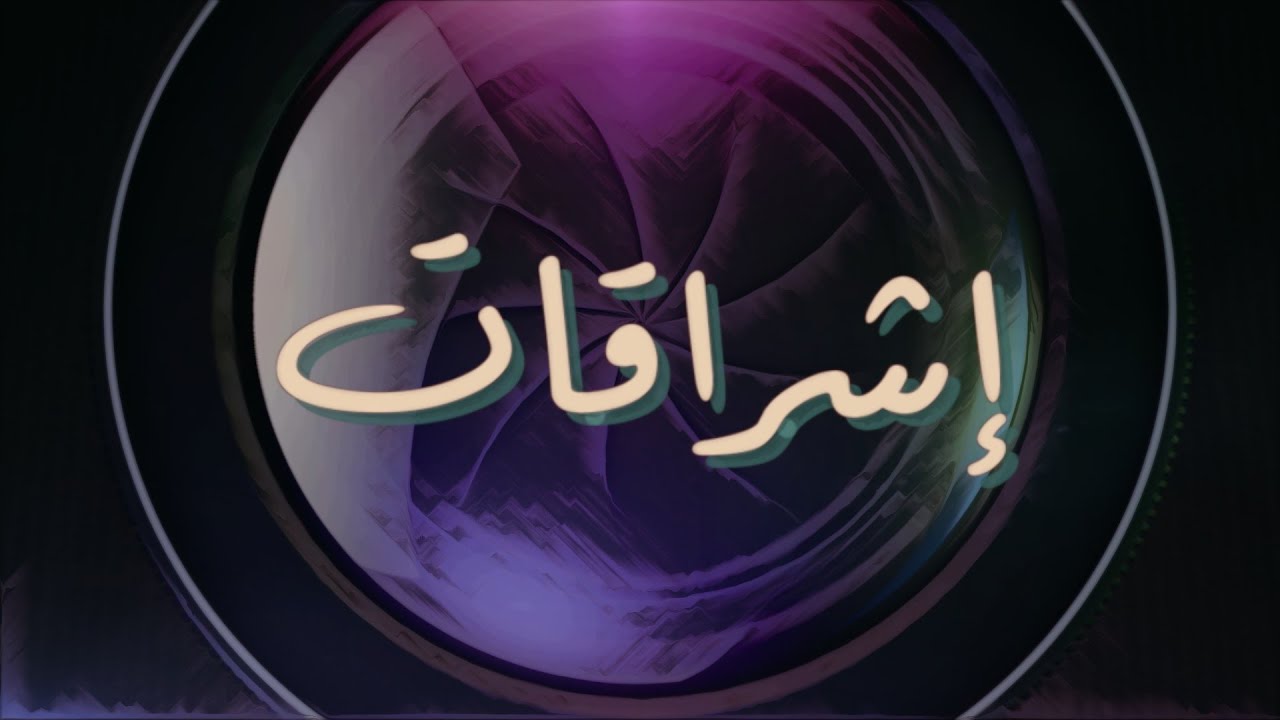 إشراقات حول باطن و ظاهر الإنسان بنظرة الفلسفة الإسلامية -الحلقة الرابعة...