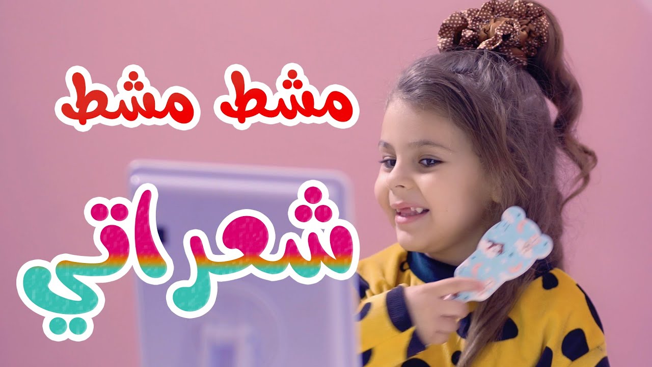 أغنية مشط شعراتي | قناة بالون - Balloon Tv