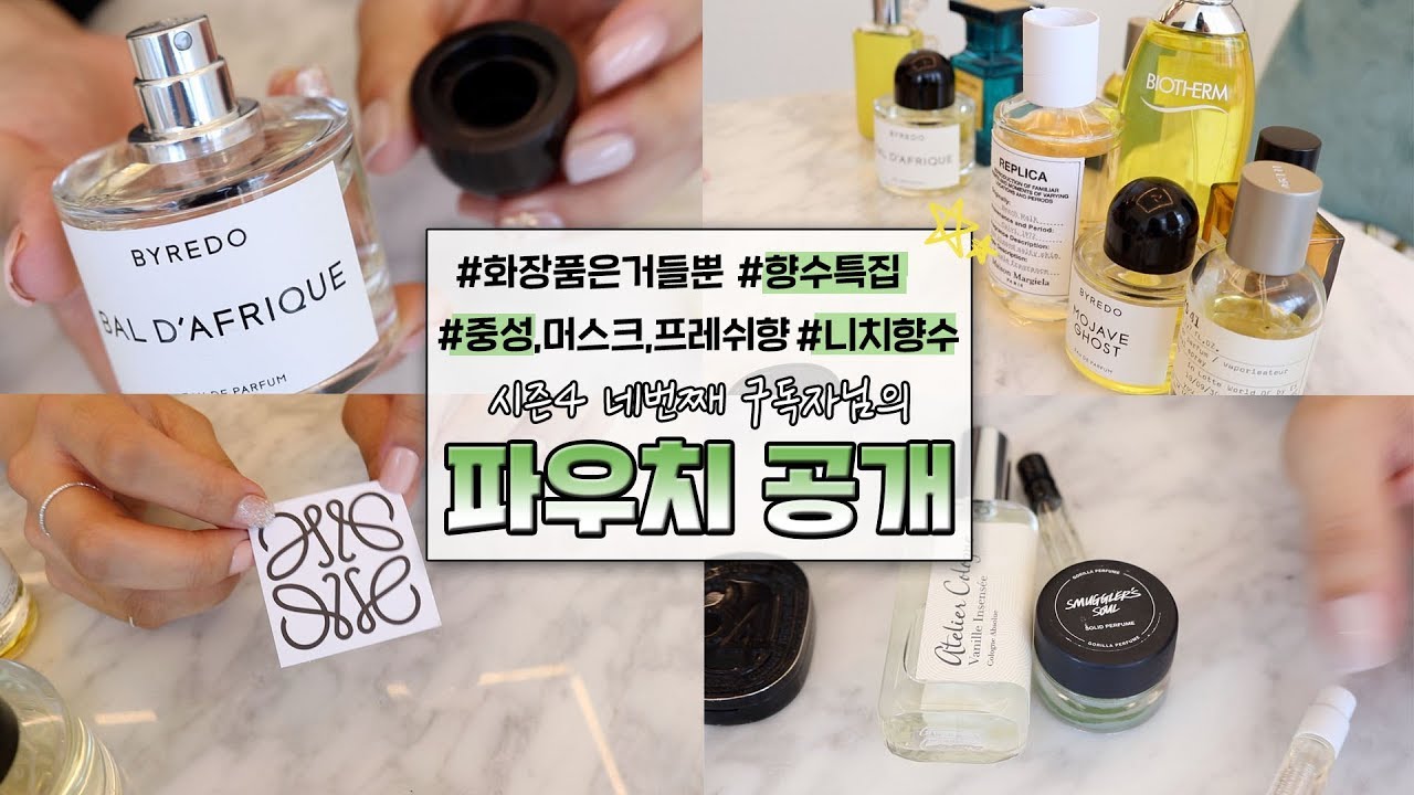 구독자파우치S4-4💚화장품은 거들뿐.. 향수덕후 구독자님의 파우치 공개!(니치향수,우디계열,머스크계열추천) ㅣ SOL A 솔아