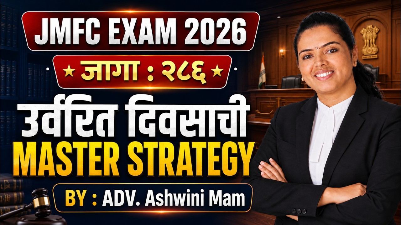 JMFC Exam 2026 | उर्वरित दिवसात EXAM CRACK करण्याची Smart Strategy | BY ADV. ASHWINI MAM | JMFC 2026