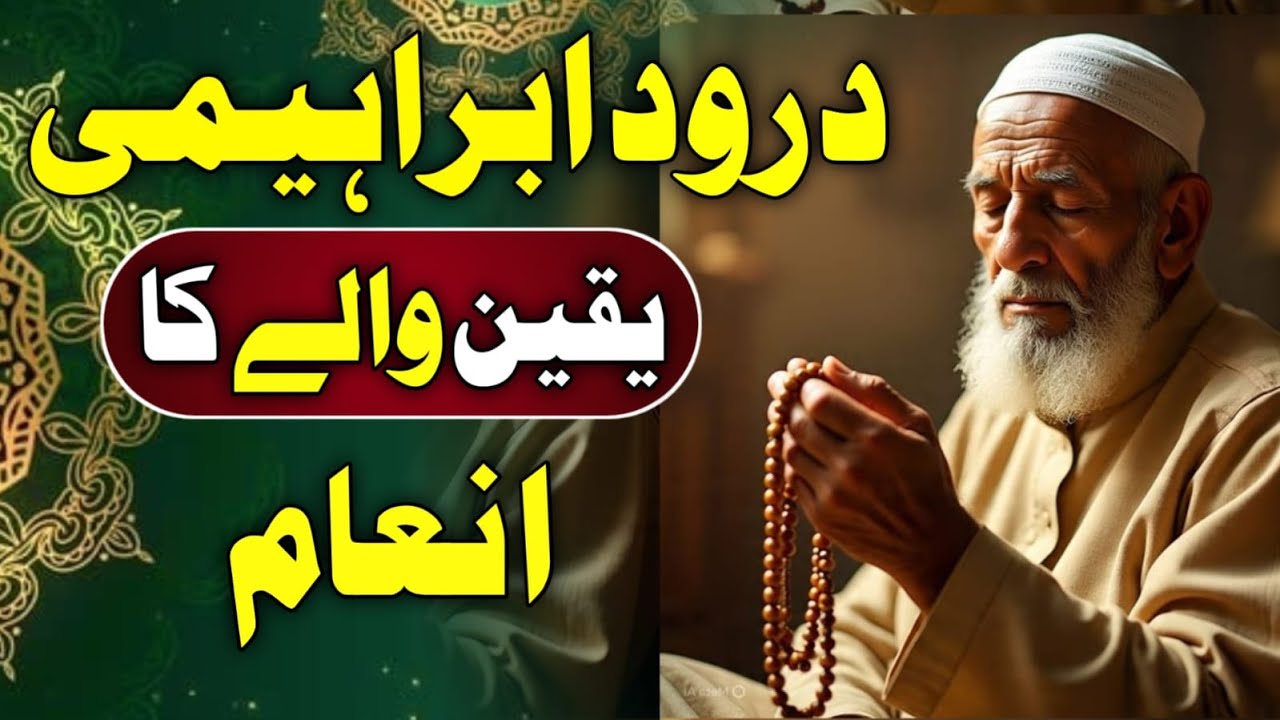 Durood Ibrahemi  Yaqeen Walon ka Inaam | Reward of True Faith