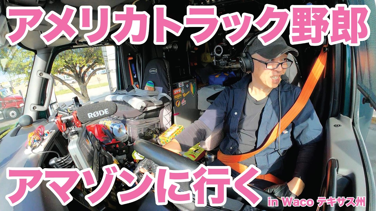 アメリカ長距離トラック運転手 アマゾンに行く in Waco テキサス州 【#1993 2026-3-18】