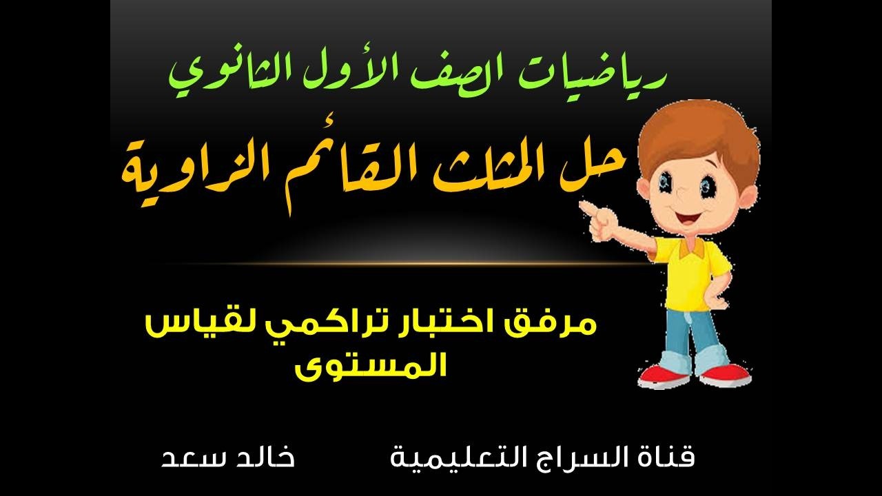 الرياضيات للصف الأول الثانوي - المحاضرة الثالثة حساب المثلثات – حل المثلث القائم الزاوية