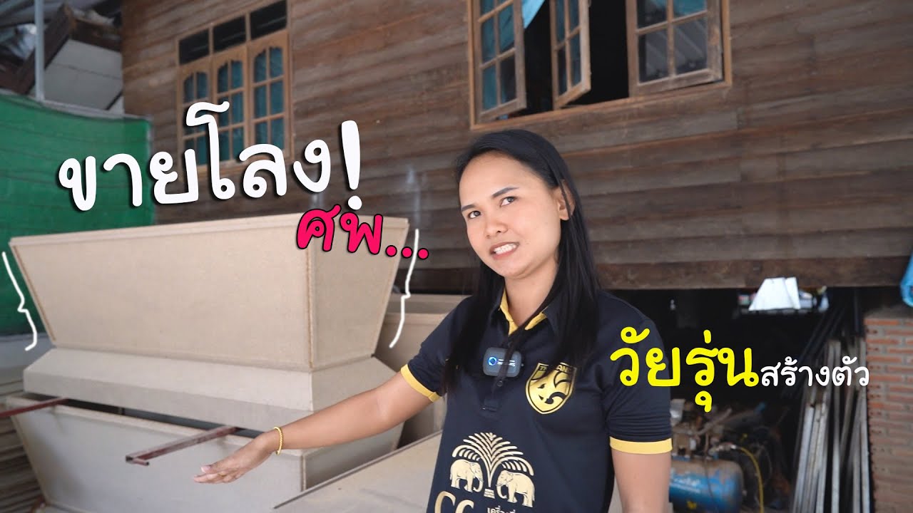 ขายโลงศพ อาชีพที่ไม่ธรรมดาของวัยรุ่นสร้างตัว  | วิถีไทบ้าน