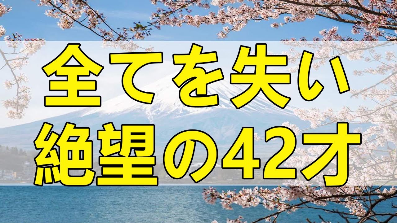 テレフォン人生相談 全てを失い絶望の42才男性!だが本当の人生はこれから!
