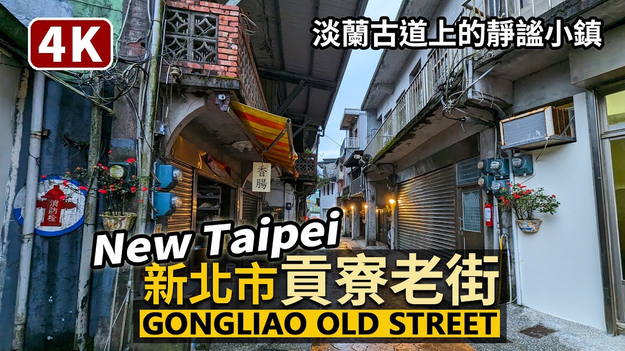 New Taipei／新北市「貢寮老街」Gongliao Station → Gongliao Old Street 淡蘭古道上的秘境老街！從貢寮車站走到貢寮街上／台灣 台湾 臺灣 대만 Taiwan