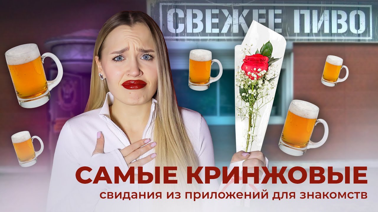МОИ КРИНЖОВЫЕ СВИДАНИЯ С САЙТОВ ДЛЯ ЗНАКОМСТВ // СВИДАНИЕ В ПИВНУХЕ // СРАЗУ ПОЛЕЗ ЦЕЛОВАТЬСЯ