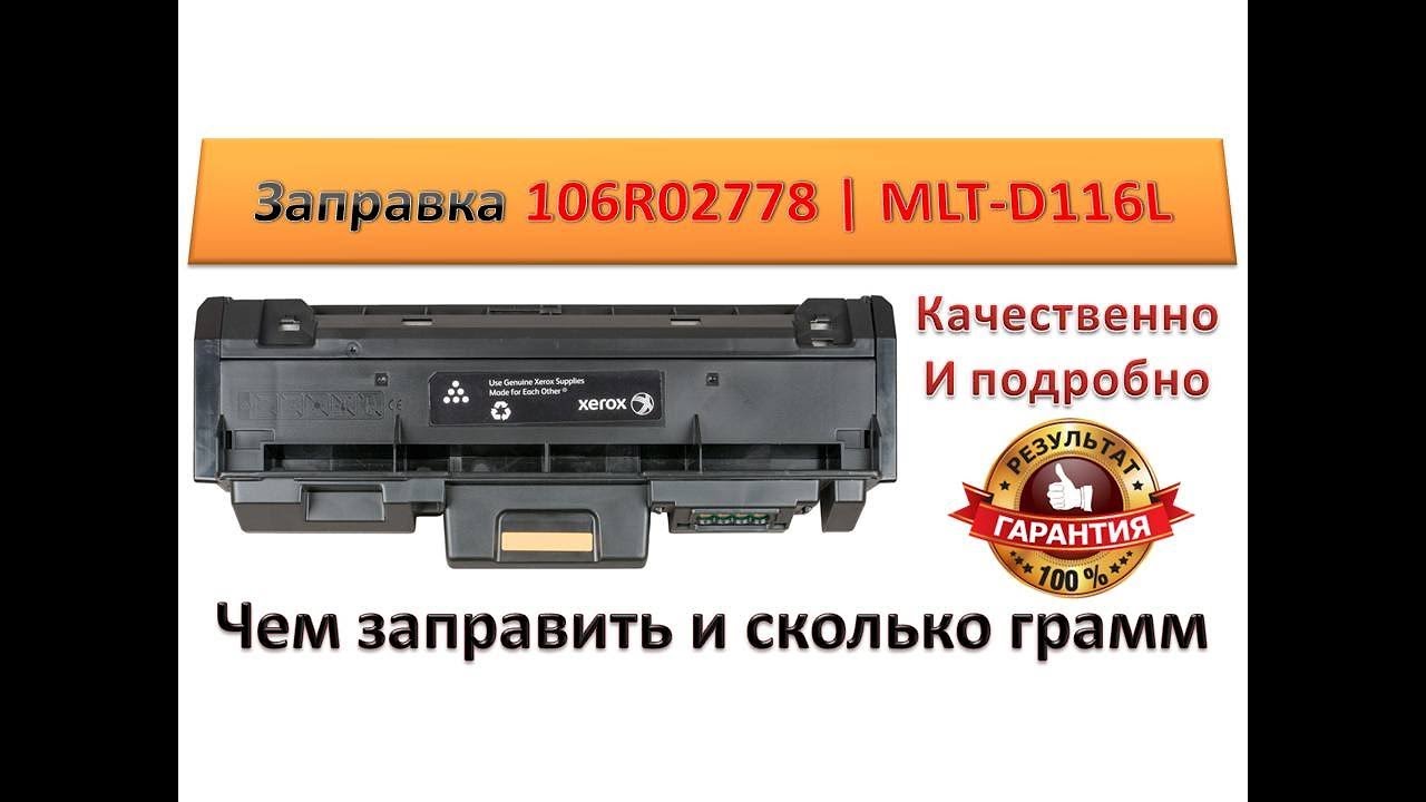 #13 Заправка картриджа 106R02778 | MLT-D116 для Xerox Phaser 3260 / 3052 | Samsung Xpress SL-M2625