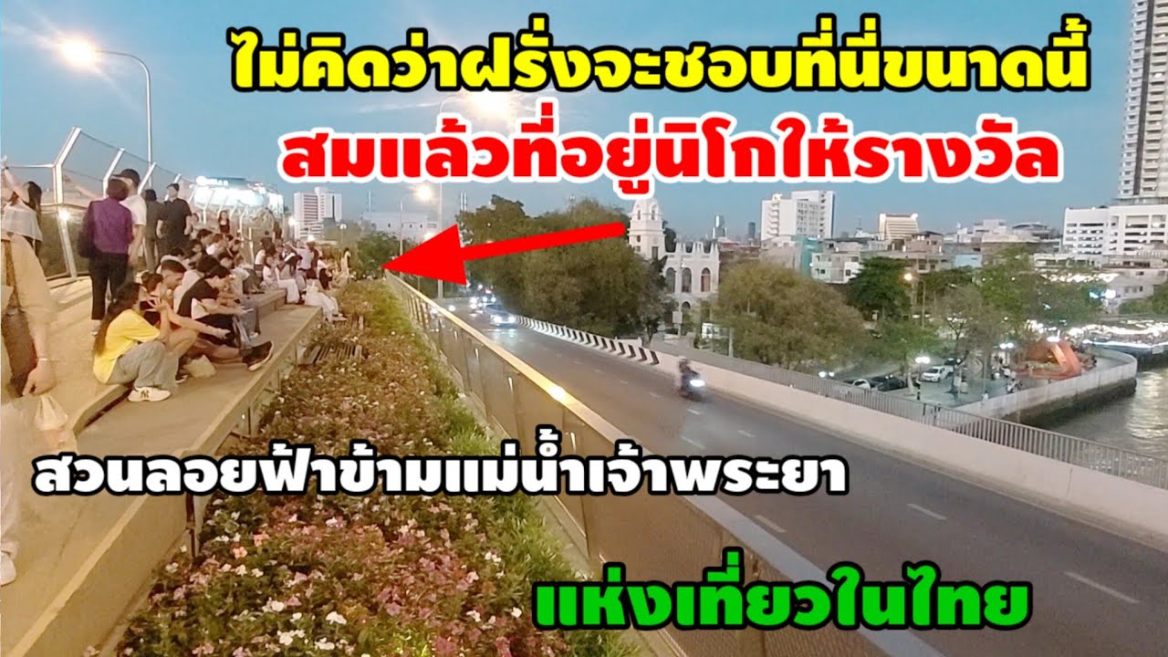 ไม่คิดว่าฝรั่งจะชอบที่นี่ขนาดนี้สมแล้วทีายูเนสโกให้รางวัล สวนลอยฟ้าข้ามแม่น้ำเจ้าพระยาแห่งเดียวในไทย