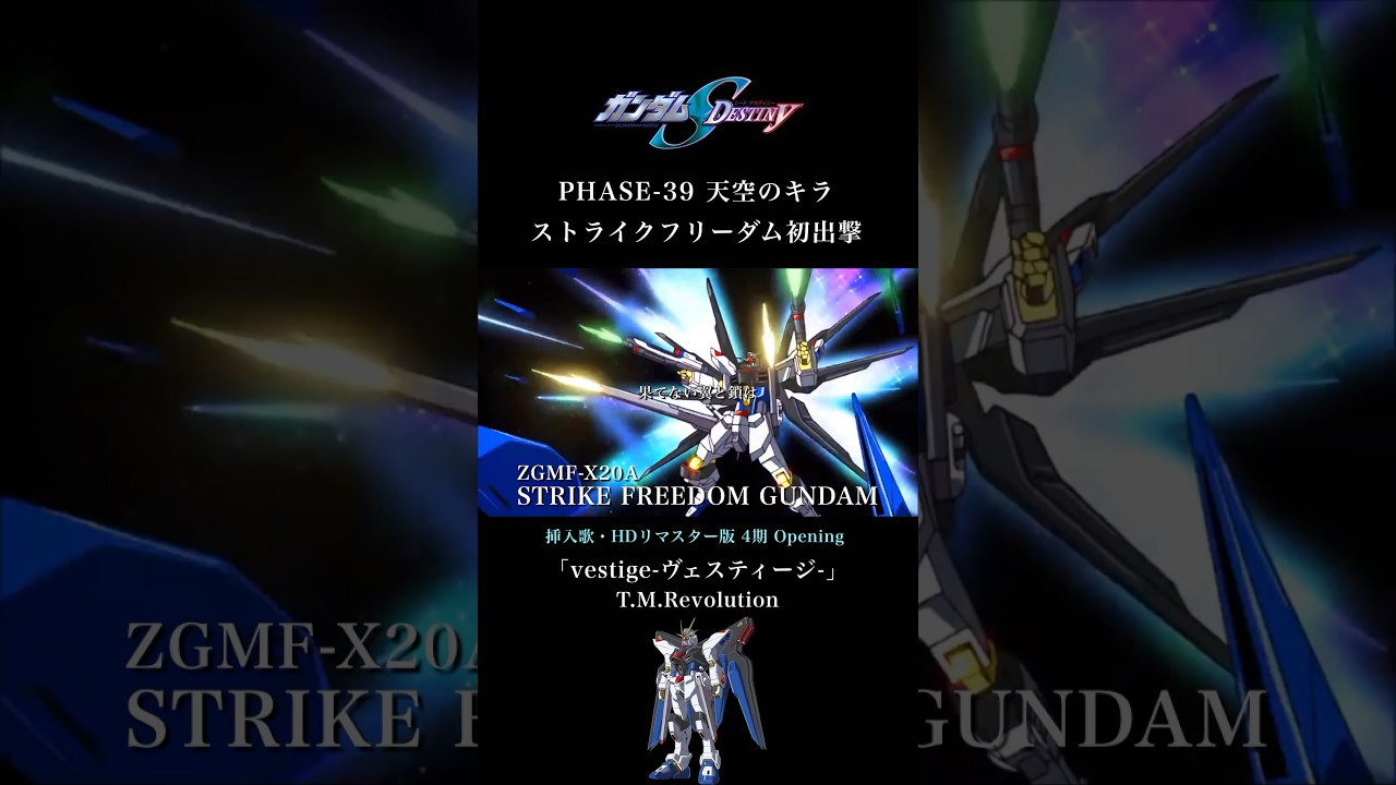【MAD/AMV・ストライクフリーダム初出撃】 鳥肌が立つカッコいい名曲 『vestige-ヴェスティージ-』T.M.Revolution #seeddestiny #ガンダムseed  #anime