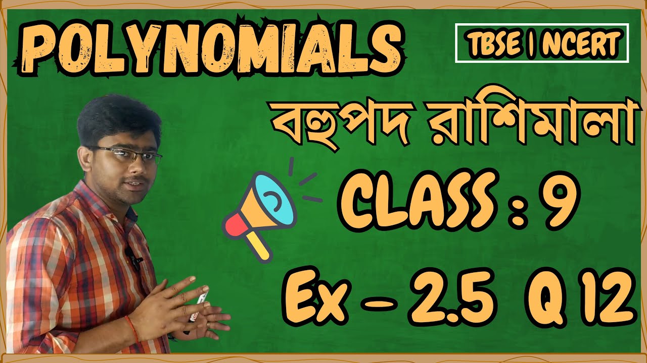 Class 9 Maths | Ex 2.5 Q12  |  Polynomials (বহুপদ রাশিমালা) | Tbse board NCERT | Bengali Medium
