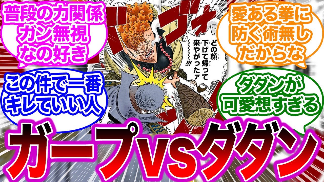 あのダダンがガープにブチギレるシーンを見た読者の反応集【ワンピース】