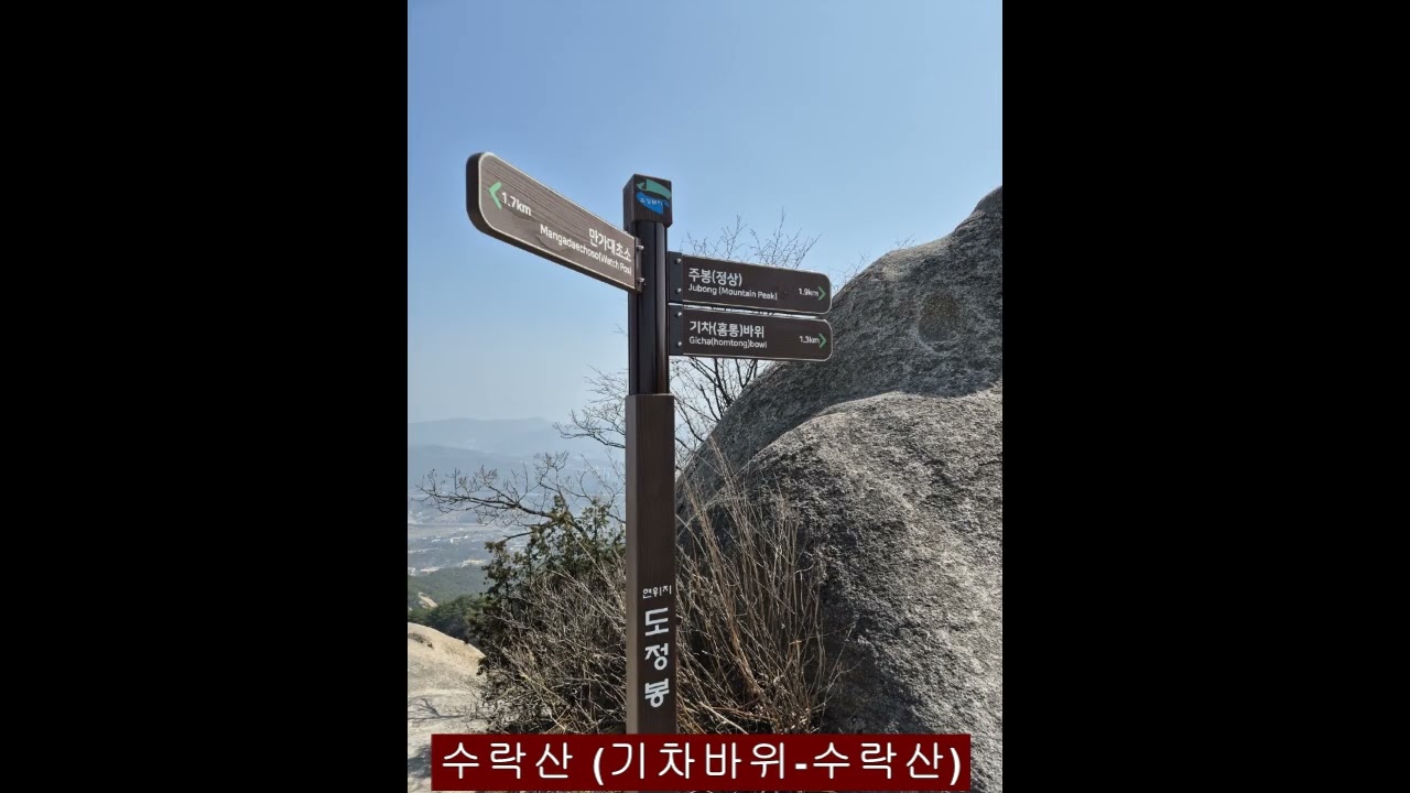 수락산 등산코스 (회룡역-기차바위-수락산주봉-수락산역)