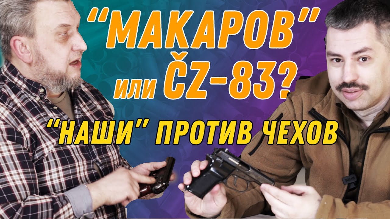 ПМ или CZ-83? Выводы за 27 лет ношения