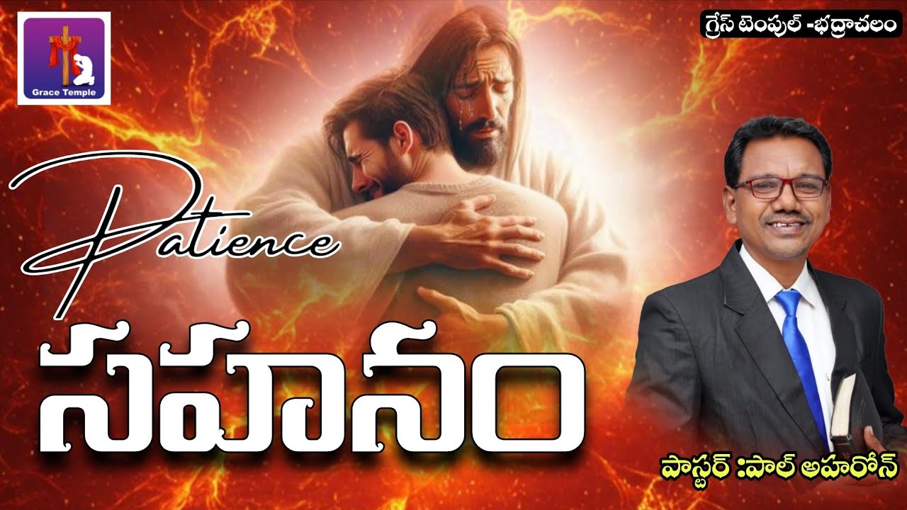 సహనంతో వుంటే... ఫలిస్తాము.... పాస్టర్ :పాల్ అహరోన్-భద్రాచలం.