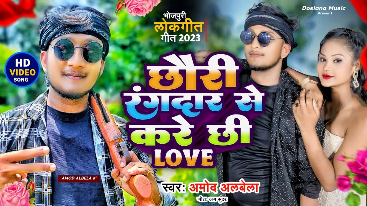 रंगदार से करेछी लभ।।Amod Alvela #Rangdar Se Love DJ Song