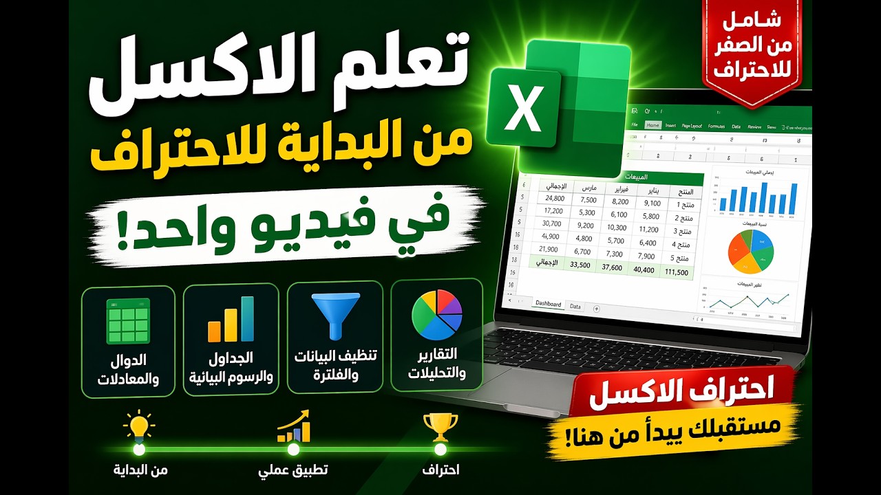 دليلك لتعلم اساسيات الاكسل من الصفر حتى الاحتراف في فيديو واحد!