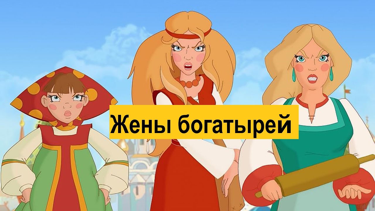Насколько верными были жены былинных богатырей?