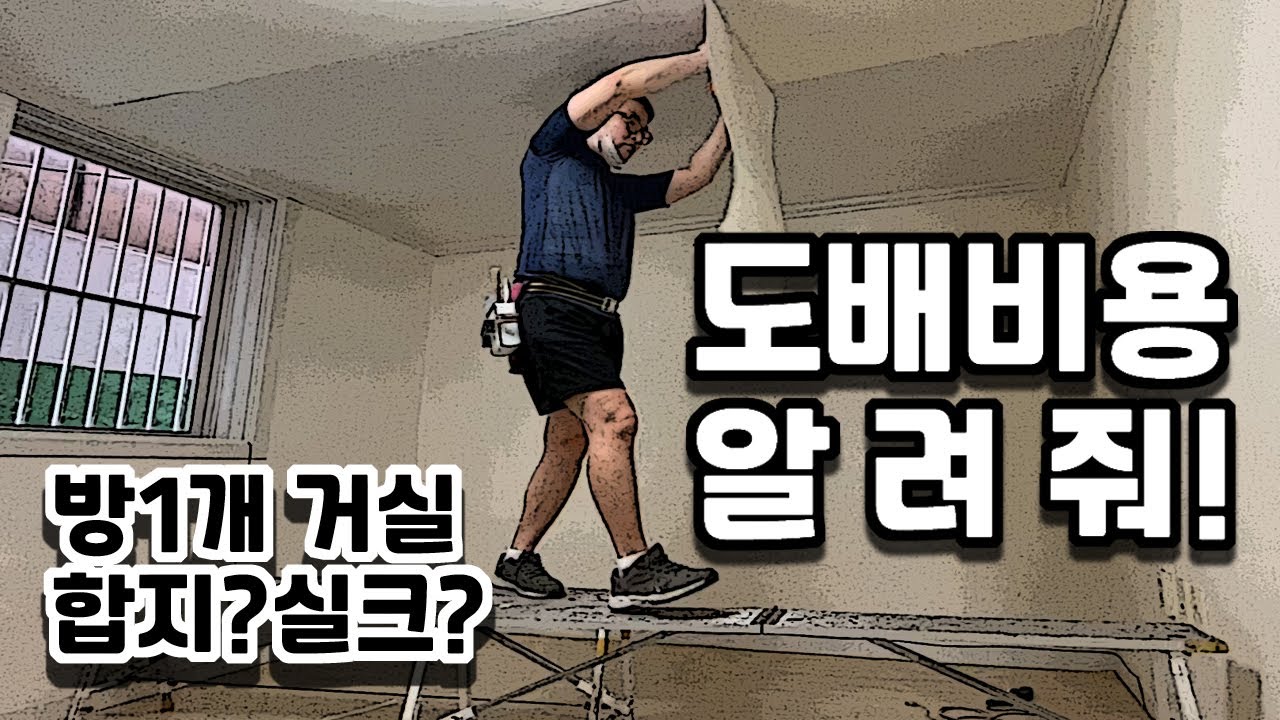 도배견적 알려줘! / 우리집 도배비용 / 합지벽지,실크벽지 / 도배시공