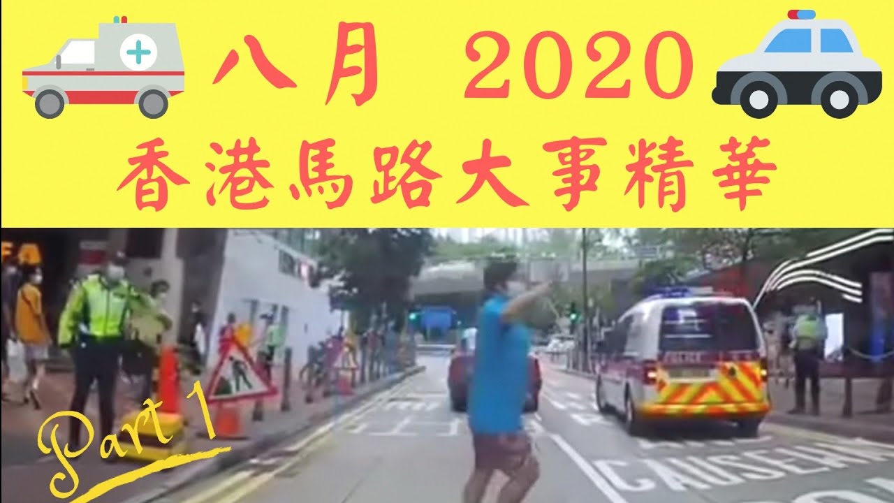 [車CAM直擊] Aug 2020香港馬路大事精華 Part 1　　　　※《香港馬路｜馬路的事｜馬路炸彈｜馬路奇景｜馬路奇觀｜馬路事件｜Hong Kong Traffic》