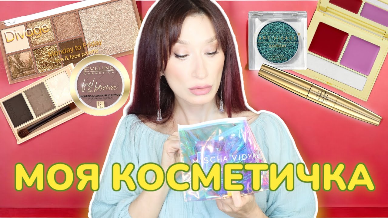 Косметика на каждый день 💄Моя косметичка