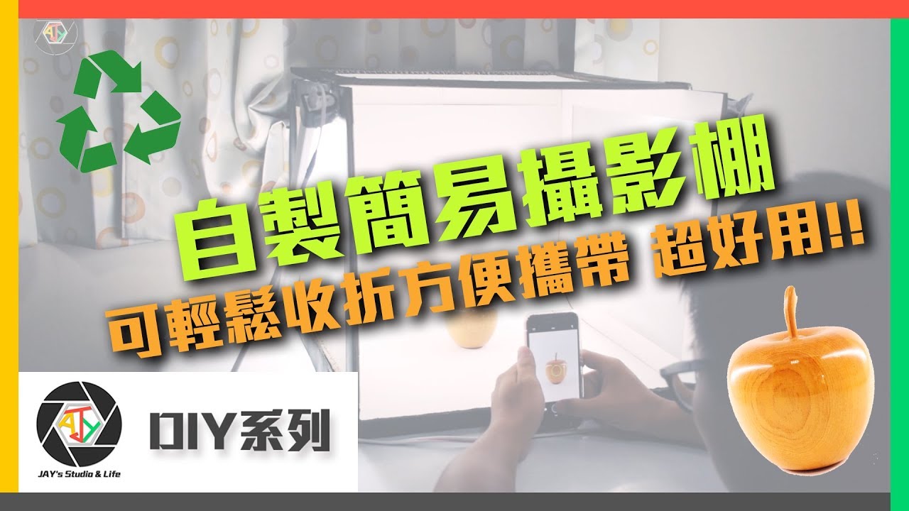 DIY 動手做 | 自製簡易攝影棚 | 可輕鬆收折方便攜帶 超好用!! CC字幕