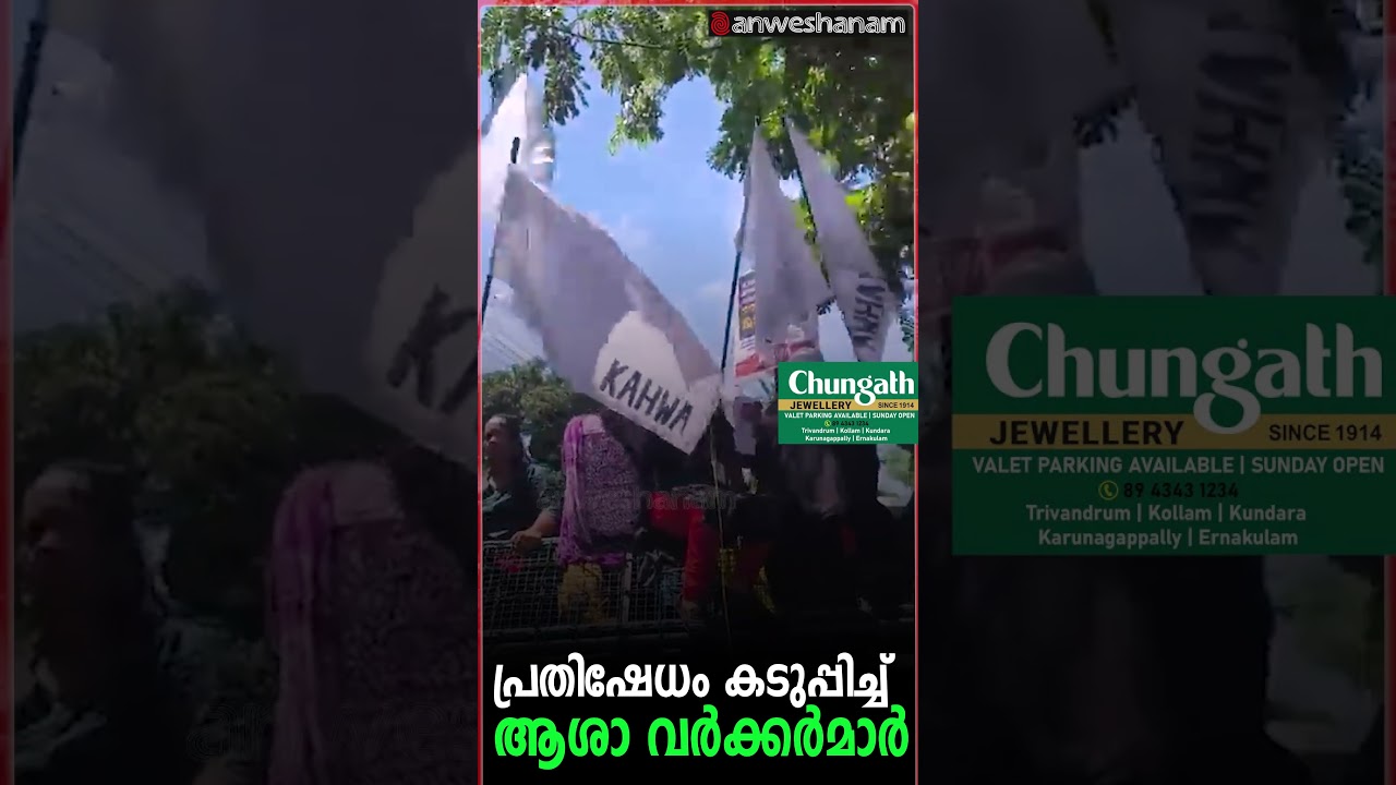 പ്രതിഷേധം കടുപ്പിച്ച് ആശാ വർക്കർമാർ | Asha Workers Protest | Kerala Government