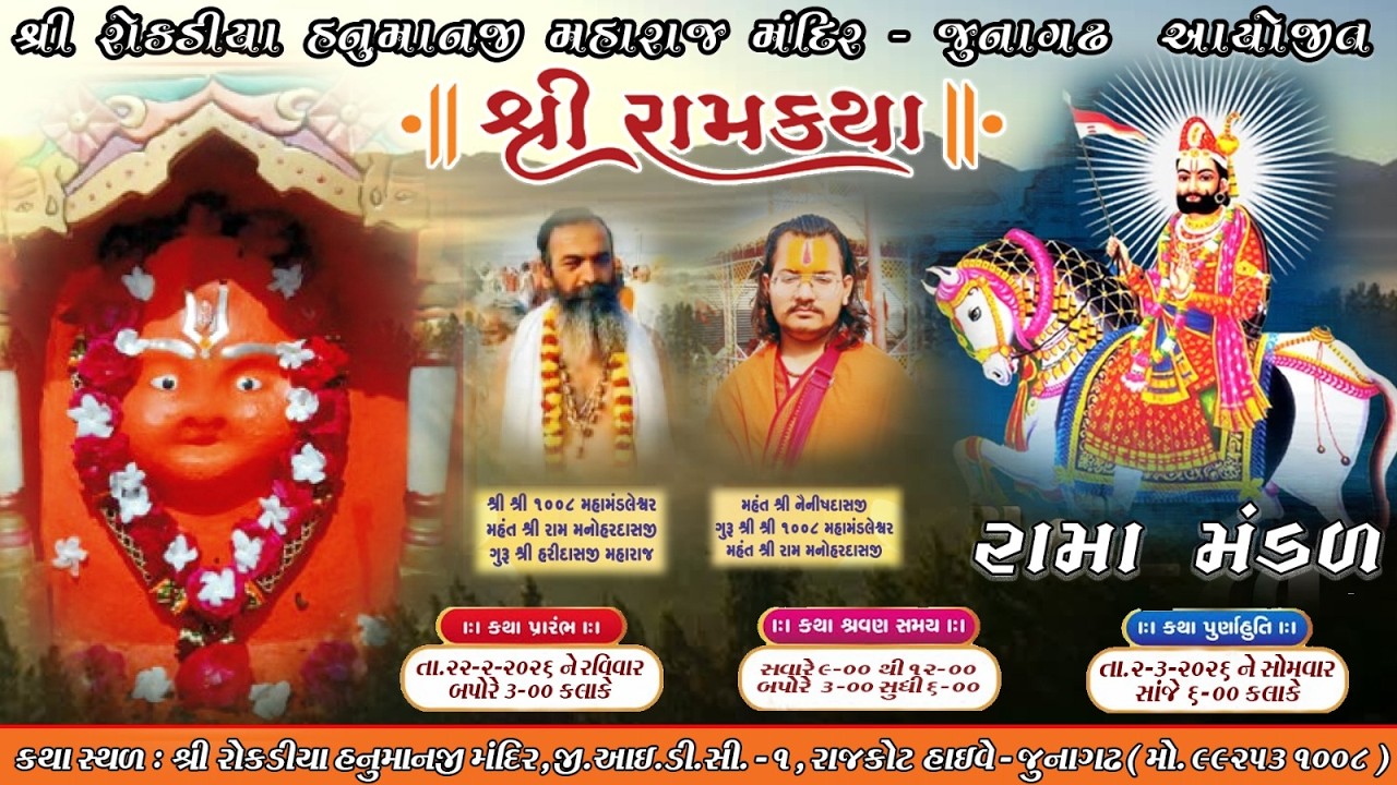 || LIVE || રામામંડળ - ચૂડા || રોકડિયા હનુમાન મંદિર - દોલતપરા