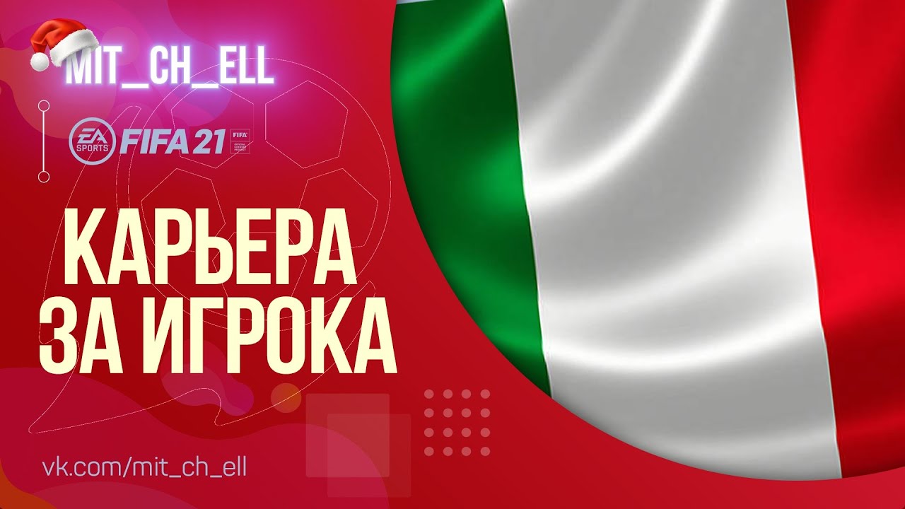 Карьера за игрока  FIFA 21 NEXT GEN PS5 #9