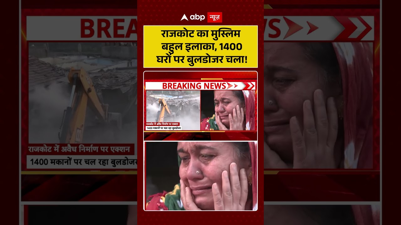 Rajkot Bulldozer Action:राजकोट का मुस्लिम बहुल इलाका, 1400 घरों पर बुलडोजर चला! | #short #viralvideo
