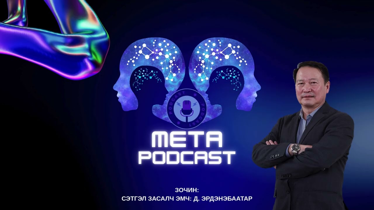 Ховс гэж юу вэ? | META PODCAST S1E20 |