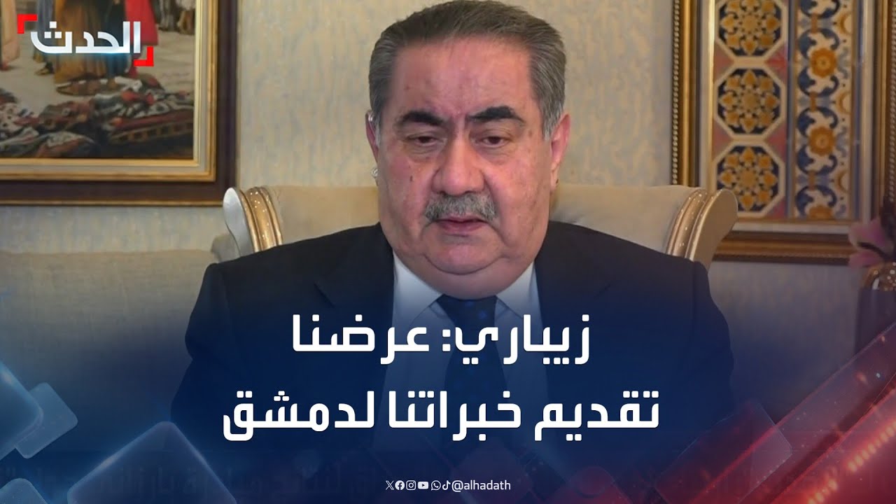 وزير الخارجية العراقي الأسبق للحدث: عرضنا تقديم خبراتنا لدمشق حول التخطيط لمستقبل سوريا