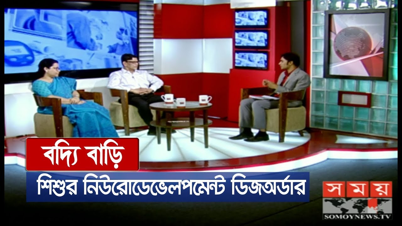 শিশুর নিউরোডেভেলপমেন্ট ডিজঅর্ডার | Neurodevelopmental Disorders of Children | Somoy TV