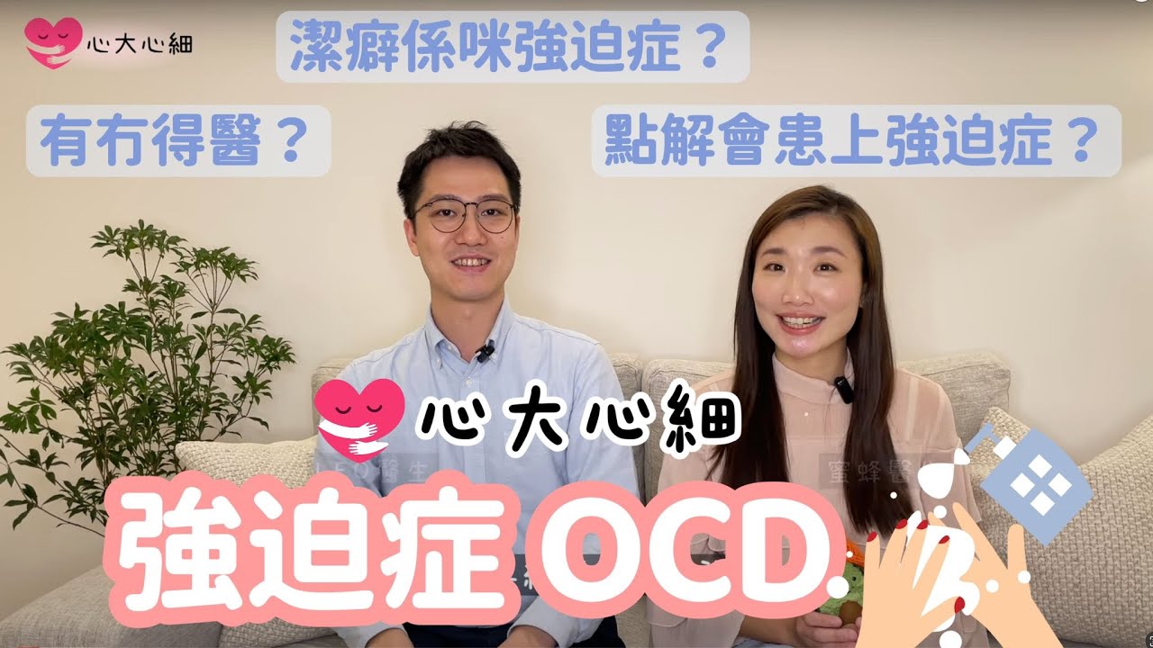 潔癖係咪強迫症？點解會患上強迫症？有無得醫？ &bull;ᴗ&bull; 精神健康頻道｜精神科醫生｜臨床分享  #LEO醫生 #蜜蜂醫生 #心大心細